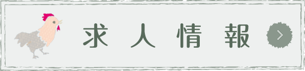 求人情報